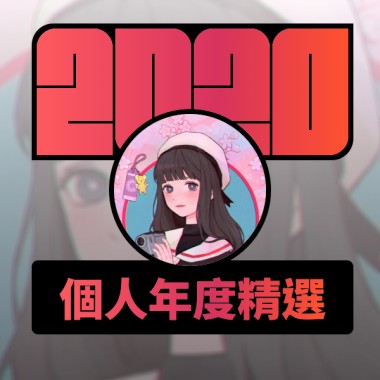 2020 專屬年度回顧 | StreetVoice 街聲