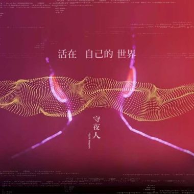 我的歌單 3