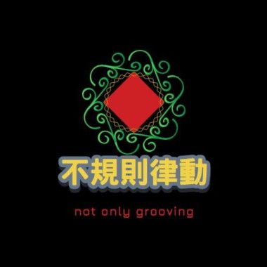 不規則律動
