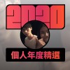 2020 專屬年度回顧 | StreetVoice 街聲