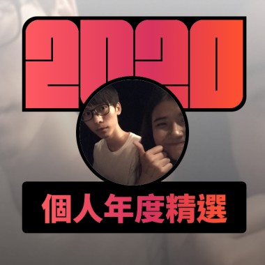 2020 專屬年度回顧 | StreetVoice 街聲