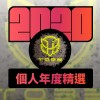 2020 專屬年度回顧 | StreetVoice 街聲