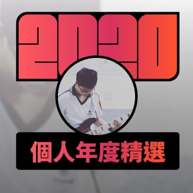 2020 專屬年度回顧 | StreetVoice 街聲