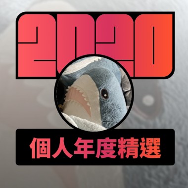 2020 專屬年度回顧 | StreetVoice 街聲