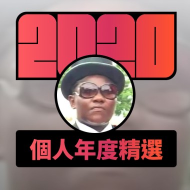2020 專屬年度回顧 | StreetVoice 街聲