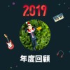 2019 年度歌單