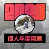 2020 專屬年度回顧 | StreetVoice 街聲