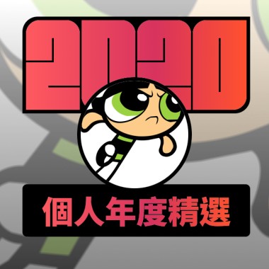 2020 專屬年度回顧 | StreetVoice 街聲