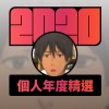 2020 專屬年度回顧 | StreetVoice 街聲