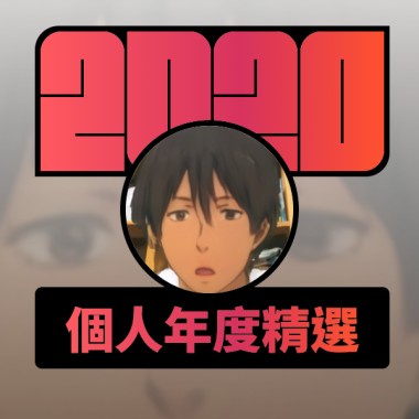 2020 專屬年度回顧 | StreetVoice 街聲