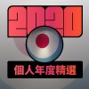 2020 專屬年度回顧 | StreetVoice 街聲