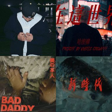 嘻哈