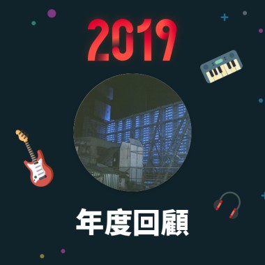 2019 年度歌單