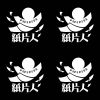 紙片人