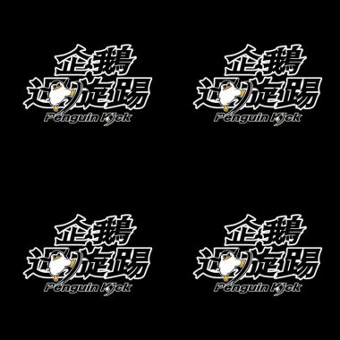 企鵝迴旋踢