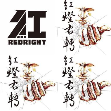 紅燈右轉