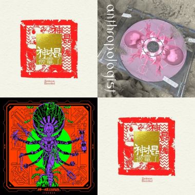 神棍樂團