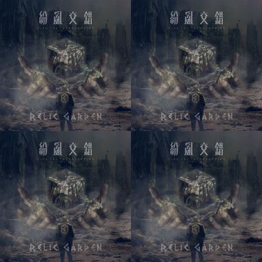 紛亂交錯