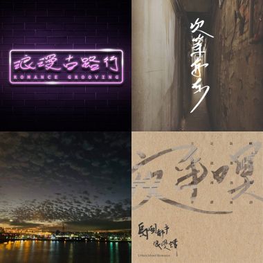 島嶼都市浪漫譚
