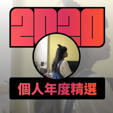 2020 專屬年度回顧 | StreetVoice 街聲