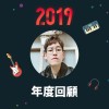 2019 年度歌單