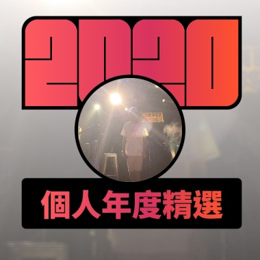 2020 專屬年度回顧 | StreetVoice 街聲