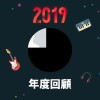2019 年度歌單