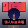 2020 專屬年度回顧 | StreetVoice 街聲