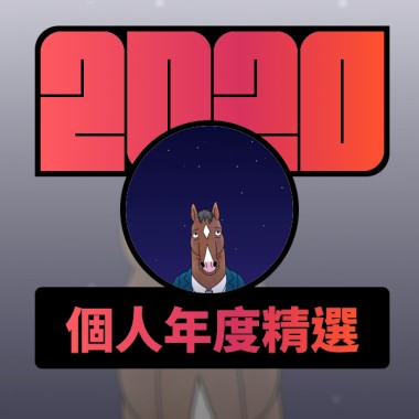 2020 專屬年度回顧 | StreetVoice 街聲