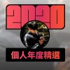 2020 專屬年度回顧 | StreetVoice 街聲