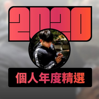2020 專屬年度回顧 | StreetVoice 街聲