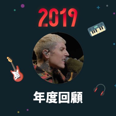 2019 年度歌單
