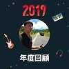 2019 年度歌單