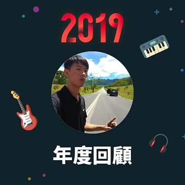 2019 年度歌單