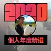 2020 專屬年度回顧 | StreetVoice 街聲