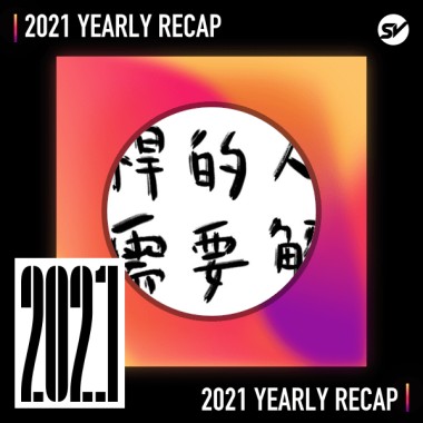 2021 個人年度精選之最