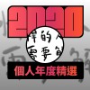 2020 專屬年度回顧 | StreetVoice 街聲