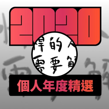 2020 專屬年度回顧 | StreetVoice 街聲