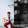 我的歌單 1