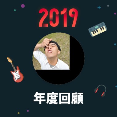 2019 年度歌單
