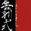 兇