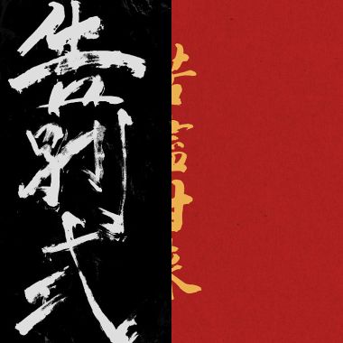 兇