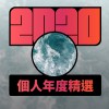 2020 專屬年度回顧 | StreetVoice 街聲