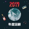 2019 年度歌單