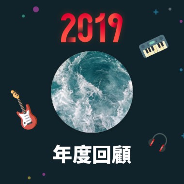 2019 年度歌單