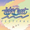 禾火out音樂節