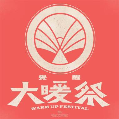 2019大暖暖暖身