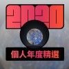 2020 專屬年度回顧 | StreetVoice 街聲