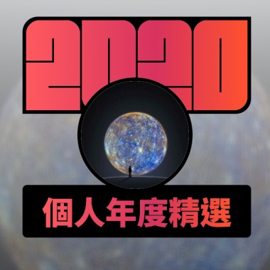 2020 專屬年度回顧 | StreetVoice 街聲