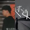 網路歌手系列💟